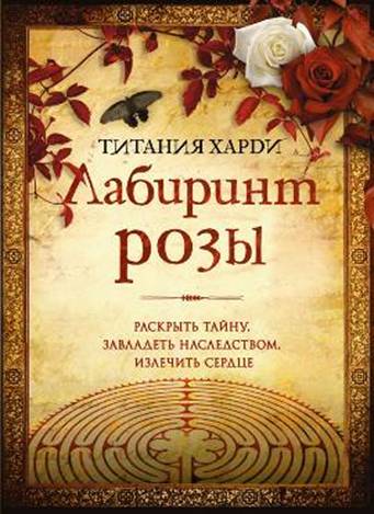 Лабиринт розы. Лабиринт розы.